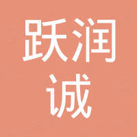 深圳市躍潤誠石油化工有限公司