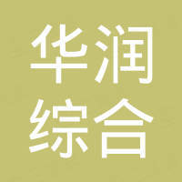 華潤綜合能源服務有限公司
