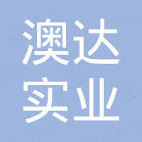 澳達(dá)實(shí)業(yè)發(fā)展（深圳）有限公司