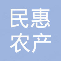 重慶民惠農(nóng)產(chǎn)品有限公司