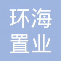 三亞環(huán)海置業(yè)投資有限公司