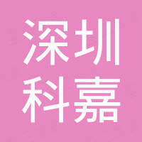 深圳市科嘉進(jìn)出口有限公司