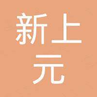 天津市新上元置業(yè)有限公司