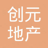 貴陽(yáng)創(chuàng)元房地產(chǎn)開發(fā)有限公司