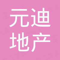 重慶元迪房地產(chǎn)開發(fā)有限公司