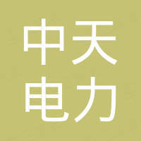 廣東中天電力新能源有限公司