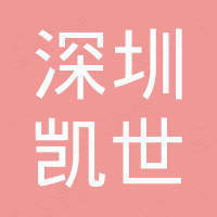 深圳凱世新能源科技有限責任公司