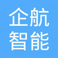 企航（天津）智能設(shè)備有限公司