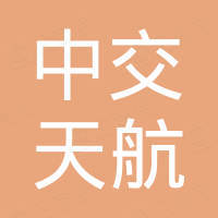 中交天航環(huán)保工程有限公司