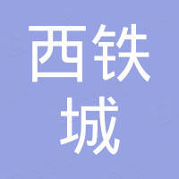 西鐵城（中國）精密機(jī)械有限公司