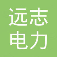 山西遠志電力工程有限公司