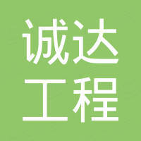 廣東誠(chéng)達(dá)工程咨詢(xún)（集團(tuán)）有限公司