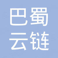 四川巴蜀云链农业科技有限公司