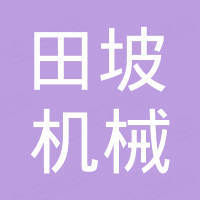 重慶市田坡機械制造有限公司