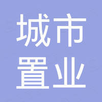 深圳城市置业发展有限公司