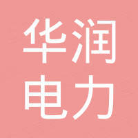 華潤電力（浙江）有限公司