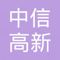 婁底市中信高新科技有限公司