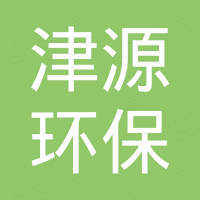 深圳津源環(huán)?？萍加邢薰? class="company-logo">
                    <div   id="2pe04adyp2"   class="company-info">
                        <p class="company-name"><a href="/qiyedaquan/company-1778688736095195137/intro.html"  title=