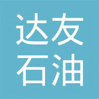 深圳市達友石油化工有限公司
