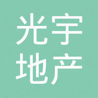 遵義市光宇房地產(chǎn)開發(fā)有限責任公司