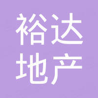 重慶裕達房地產(chǎn)開發(fā)有限公司