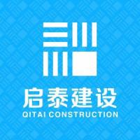 深圳市启泰建设集团有限公司