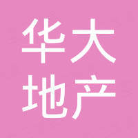 貴州省華大房地產(chǎn)開發(fā)有限公司