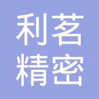 厦门利茗精密机电有限公司