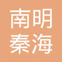 貴陽(yáng)南明秦海儲(chǔ)運(yùn)有限公司