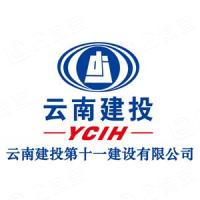 云南建投第十一建設(shè)有限公司