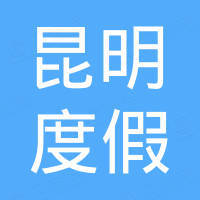 昆明度假開發(fā)建設(shè)有限責(zé)任公司