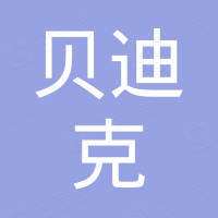 天津貝迪克房地產(chǎn)開(kāi)發(fā)有限責(zé)任公司