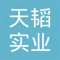 四川天韬实业有限公司