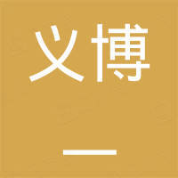 遵義博一房地產(chǎn)開發(fā)有限責(zé)任公司