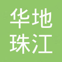 海南華地珠江基礎(chǔ)工程有限公司