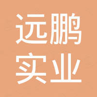 重慶遠(yuǎn)鵬實(shí)業(yè)（集團(tuán)）有限公司