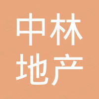 天津中林房地產(chǎn)開(kāi)發(fā)有限公司