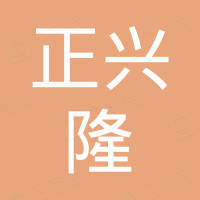 正兴隆房地产（深圳）有限公司