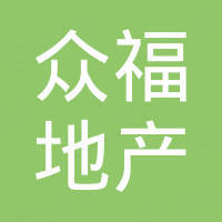 貴州眾福房地產(chǎn)開(kāi)發(fā)有限公司