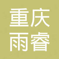 重慶市雨睿環(huán)?？萍加邢薰? class="company-logo">
						<div   id="pjbzr33"   class="company-info">
							<p class="company-name"><a href="/qiyedaquan/company-JSZL41917746.html"  title=