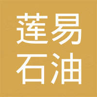 深圳市蓮易石油化工有限公司
