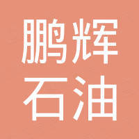 鵬輝（深圳）石油化工有限公司