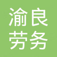 重慶市渝良勞務(wù)開(kāi)發(fā)有限公司