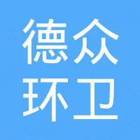 深圳市德眾環(huán)衛(wèi)設(shè)備有限公司