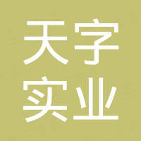 重庆天字实业集团有限公司