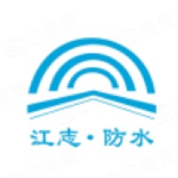 重慶江志建筑防水有限責(zé)任公司