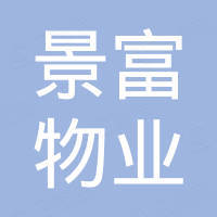 深圳市兆邦基物業(yè)管理有限公司