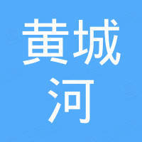 东莞市黄城河电子科技有限公司