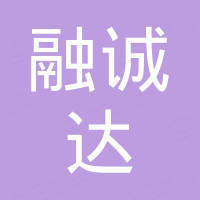 昆明融誠達商貿(mào)有限公司