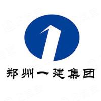 郑州一建集团有限公司